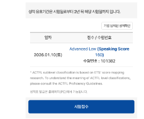 TOEIC Speaking · AL (160) 실제 성적 인증